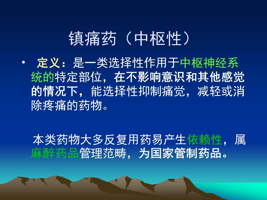 药理学课件第十二章镇痛药.ppt_第2页