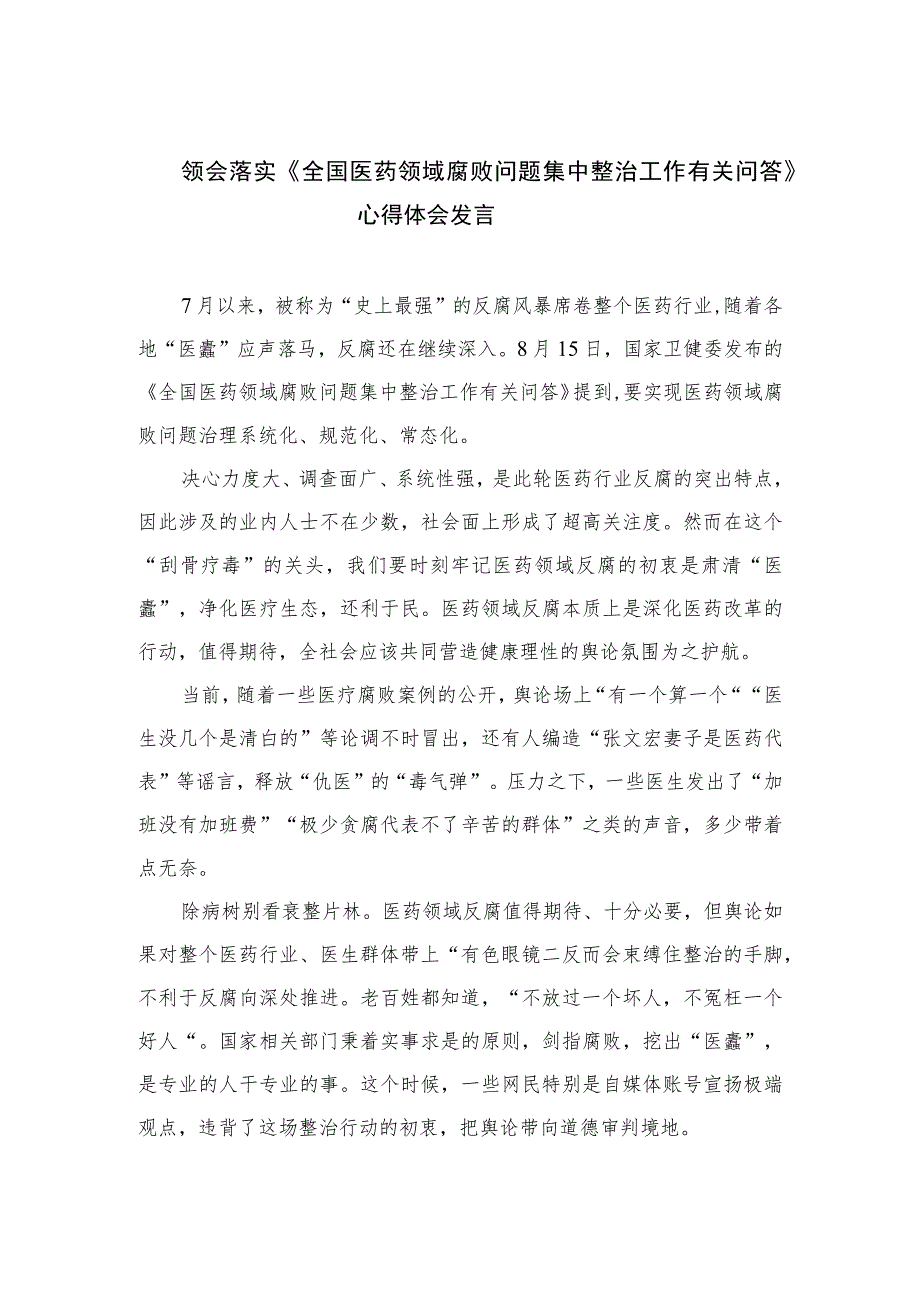 2023领会落实《全国医药领域腐败问题集中整治工作有关问答》心得体会发言【10篇精选】供参考.docx_第1页