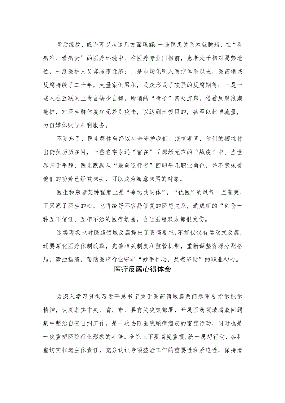 2023领会落实《全国医药领域腐败问题集中整治工作有关问答》心得体会发言【10篇精选】供参考.docx_第2页