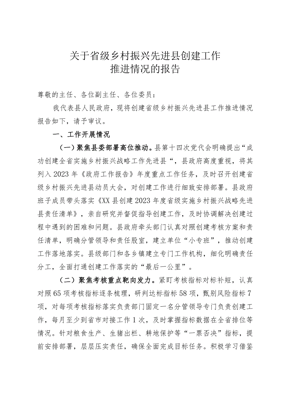 关于省级乡村振兴先进县创建工作推进情况的报告.docx_第1页