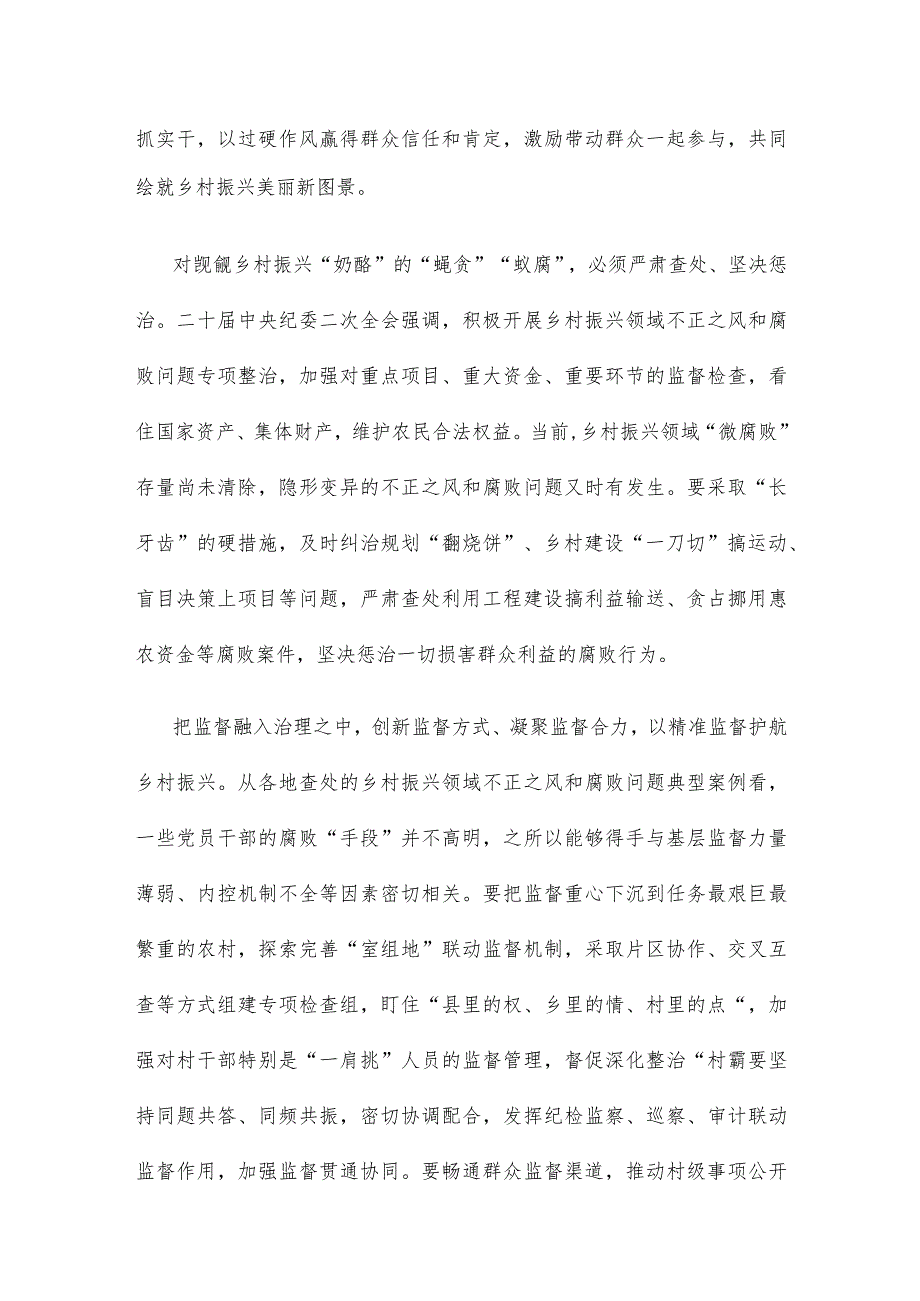 大力整治乡村振兴领域不正之风和腐败问题心得体会.docx_第2页