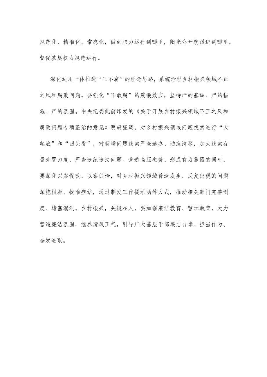 大力整治乡村振兴领域不正之风和腐败问题心得体会.docx_第3页