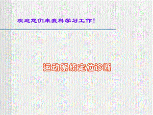 运动系统定位诊断进修生.ppt