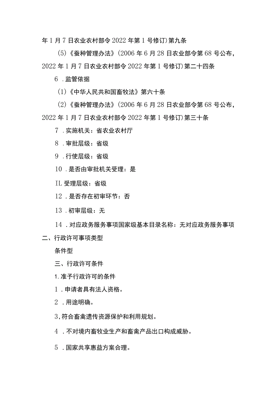 00012032500801 事项出口蚕一代杂交种下业务项_出口蚕一代杂交种（新办）实施规范.docx_第2页