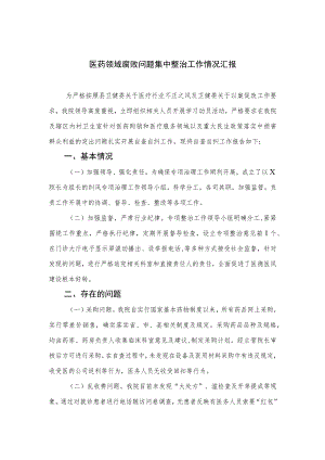 2023医药领域腐败问题集中整治工作情况汇报(通用精选15篇).docx