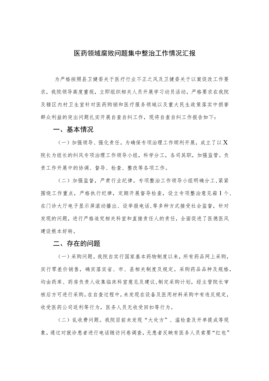 2023医药领域腐败问题集中整治工作情况汇报(通用精选15篇).docx_第1页