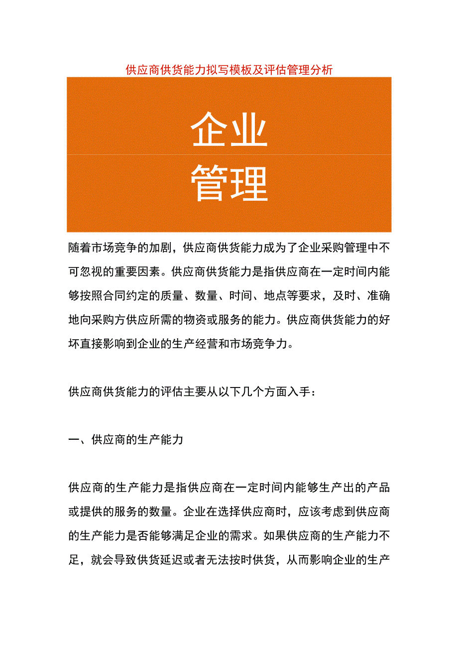 供应商供货能力拟写模板及评估管理分析.docx_第1页