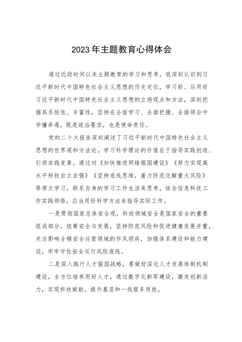 邮政储蓄银行2023年主题教育学习心得体会5篇.docx_第1页