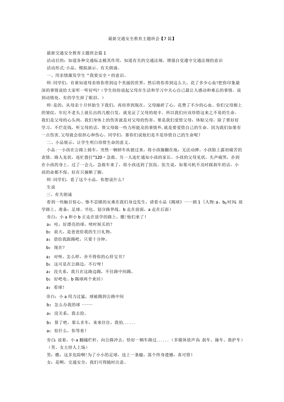 最新交通安全教育主题班会【7篇】.docx_第1页