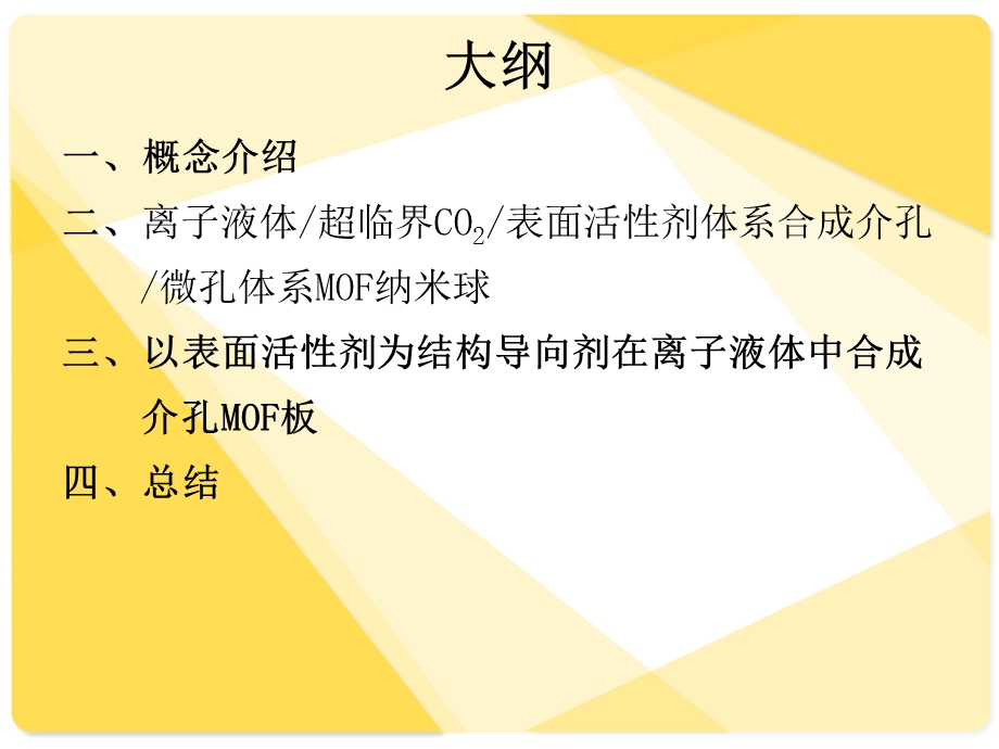 表面活性剂在MOF制备中的应用.ppt_第2页