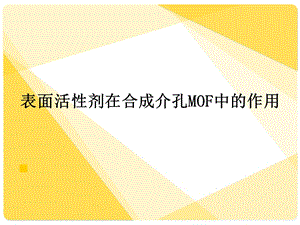 表面活性剂在MOF制备中的应用.ppt