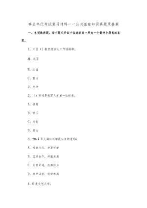 事业单位考试复习材料——公共基础知识真题及答案.docx