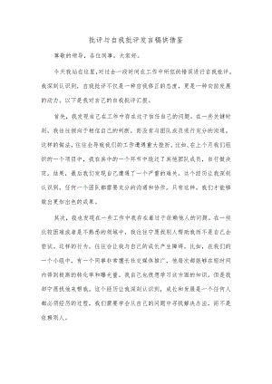 批评与自我批评发言稿供借鉴.docx