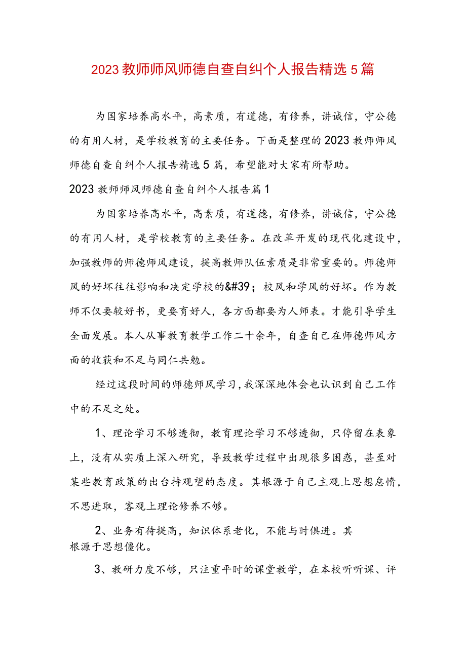 2023教师师风师德自查自纠个人报告精选5篇.docx_第1页