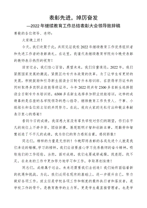 2022年继续教育工作总结表彰大会领导致辞稿.docx