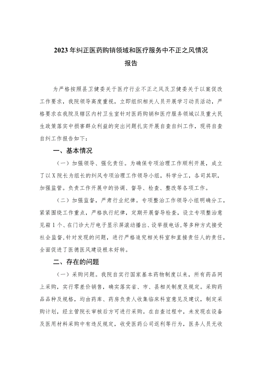 2023年纠正医药购销领域和医疗服务中不正之风情况报告（15篇）.docx_第1页