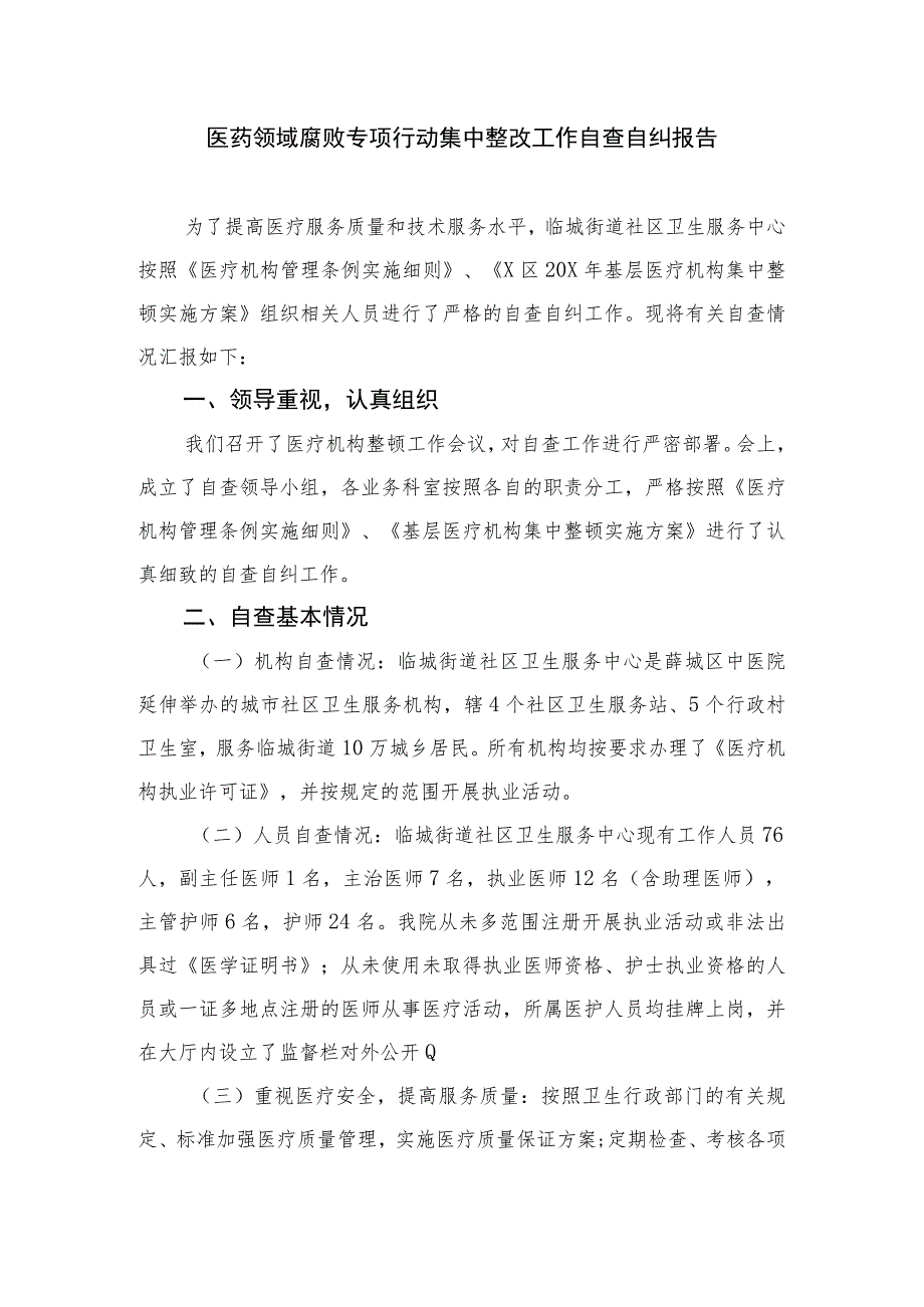 2023年纠正医药购销领域和医疗服务中不正之风情况报告（15篇）.docx_第3页