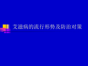 艾滋病的流行形势及防治对策.ppt