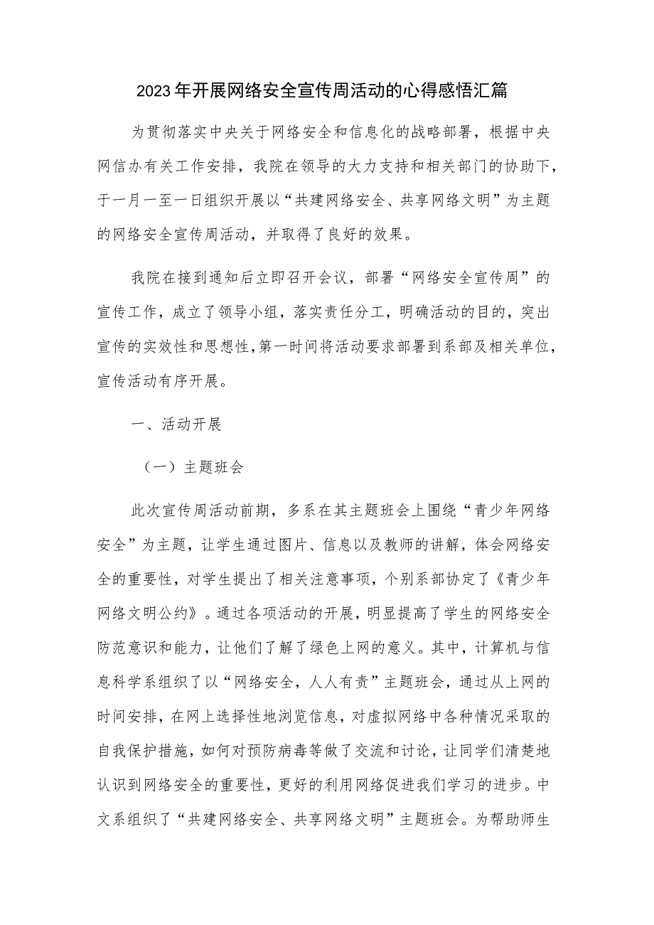 2023年开展网络安全宣传周活动的心得感悟汇篇.docx_第1页