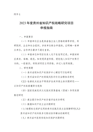 2023年度贵州省知识产权战略研究项目申报指南、申报书.docx