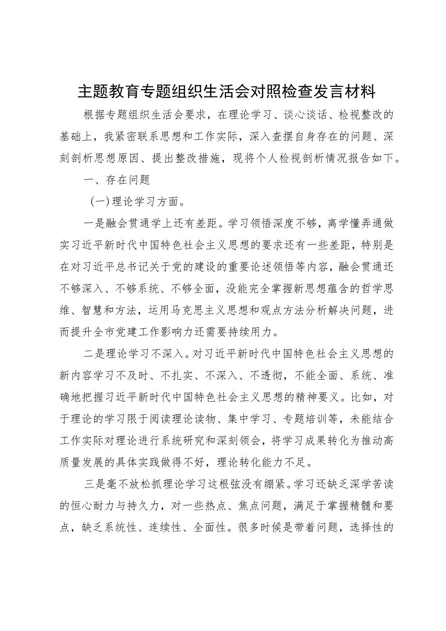 主题教育专题组织生活会的对照检查发言材料.docx_第1页