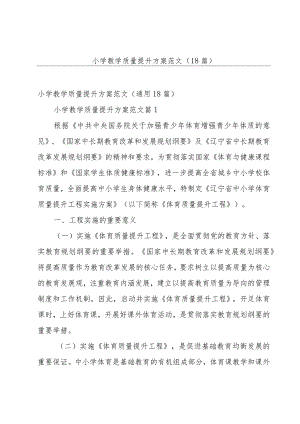 小学教学质量提升方案范文（18篇）.docx