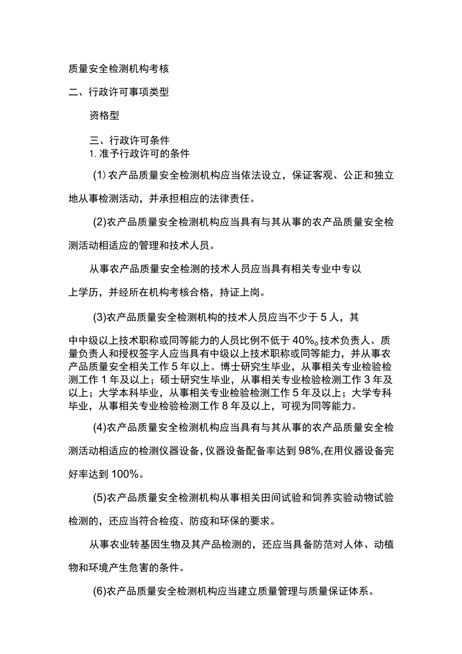 00012034900203 事项省级及以下农产品质量安全检测机构考核下业务项 省级及以下农产品质量安全检测机构考核延续实施规范.docx_第3页