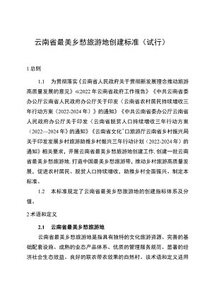 云南省最美乡愁旅游地创建标准（试行）、评分细则.docx