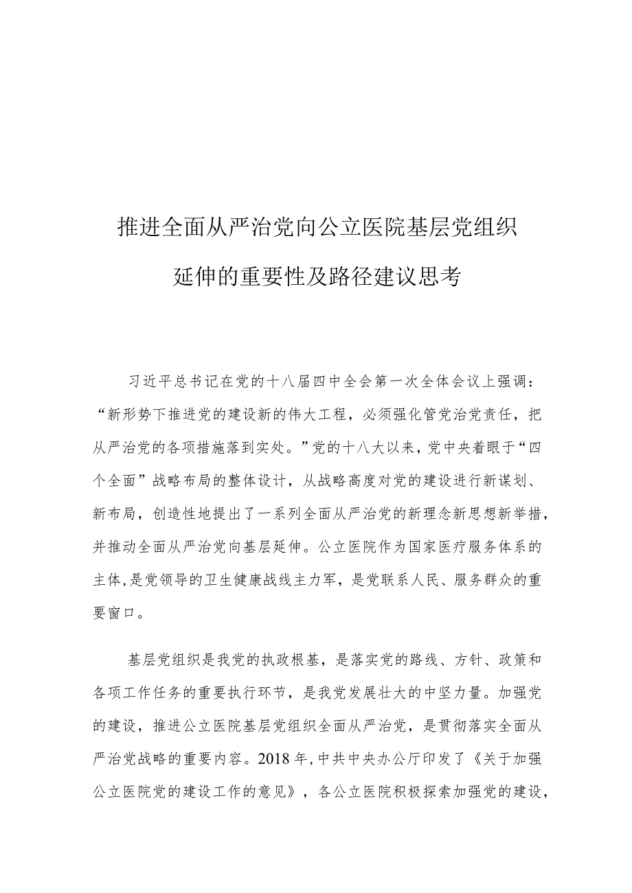 推进全面从严治党向公立医院基层党组织延伸的重要性及路径建议思考.docx_第1页