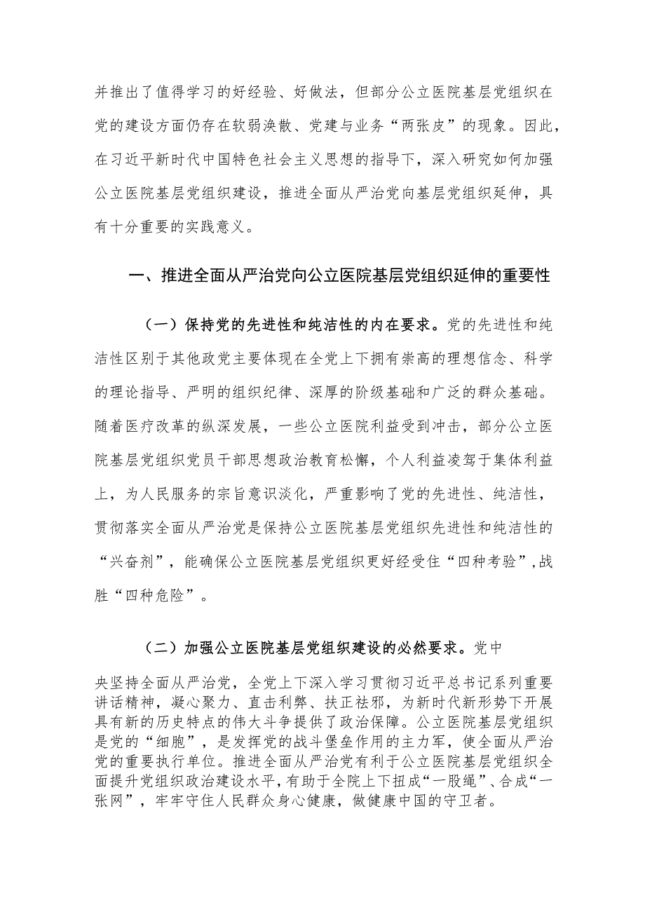 推进全面从严治党向公立医院基层党组织延伸的重要性及路径建议思考.docx_第2页