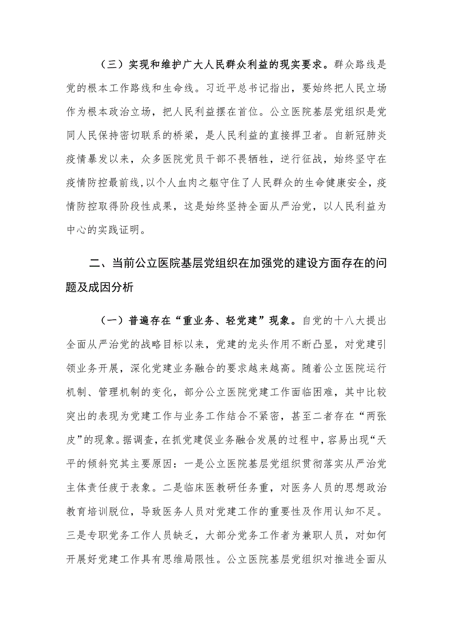 推进全面从严治党向公立医院基层党组织延伸的重要性及路径建议思考.docx_第3页