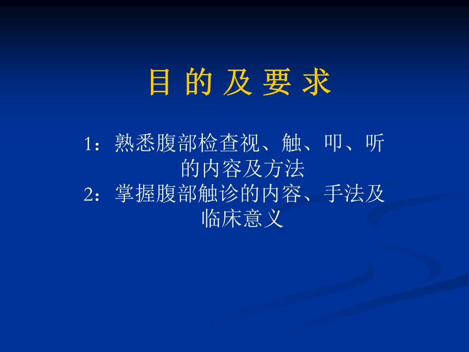 腹部查体课件.ppt_第2页