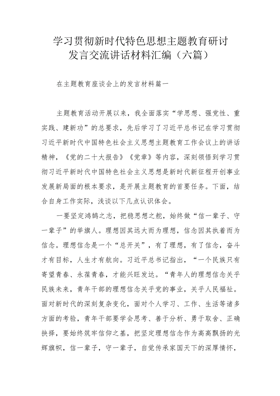 学习贯彻新时代特色思想主题教育研讨发言交流讲话材料汇编（六篇）.docx_第1页