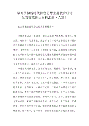 学习贯彻新时代特色思想主题教育研讨发言交流讲话材料汇编（六篇）.docx