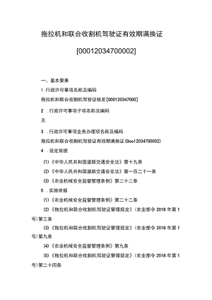 00012034700002 事项拖拉机和联合收割机驾驶证核发下业务项 拖拉机和联合收割机驾驶证有效期满换证实施规范.docx