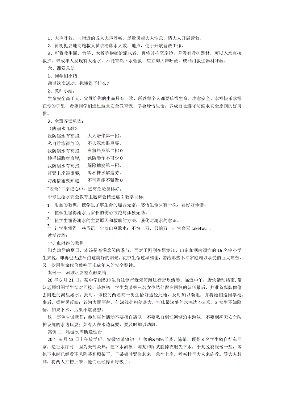 中专生溺水安全教育主题班会【6篇】.docx_第2页