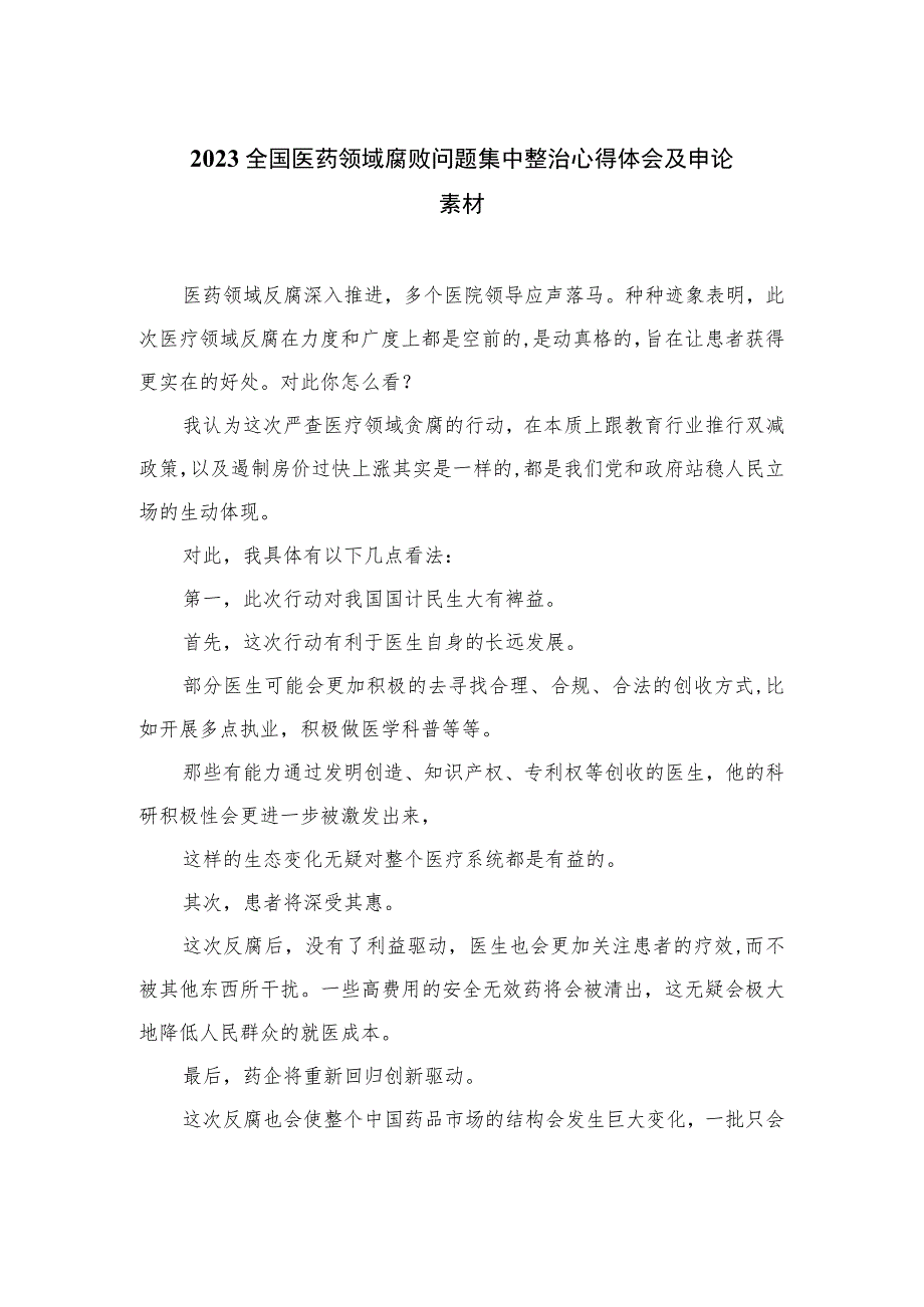 2023全国医药领域腐败问题集中整治心得体会及申论素材精选（共10篇）.docx_第1页