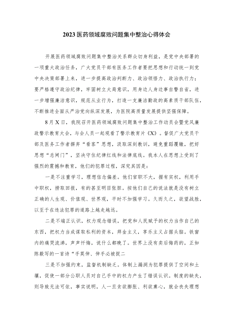 2023全国医药领域腐败问题集中整治心得体会及申论素材精选（共10篇）.docx_第3页