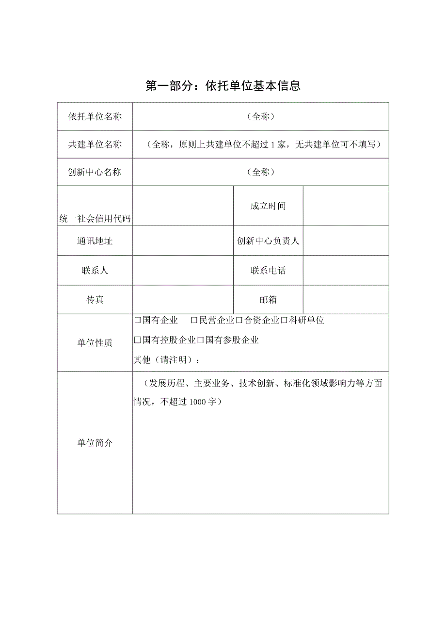 山东省技术标准创新中心申报书.docx_第3页