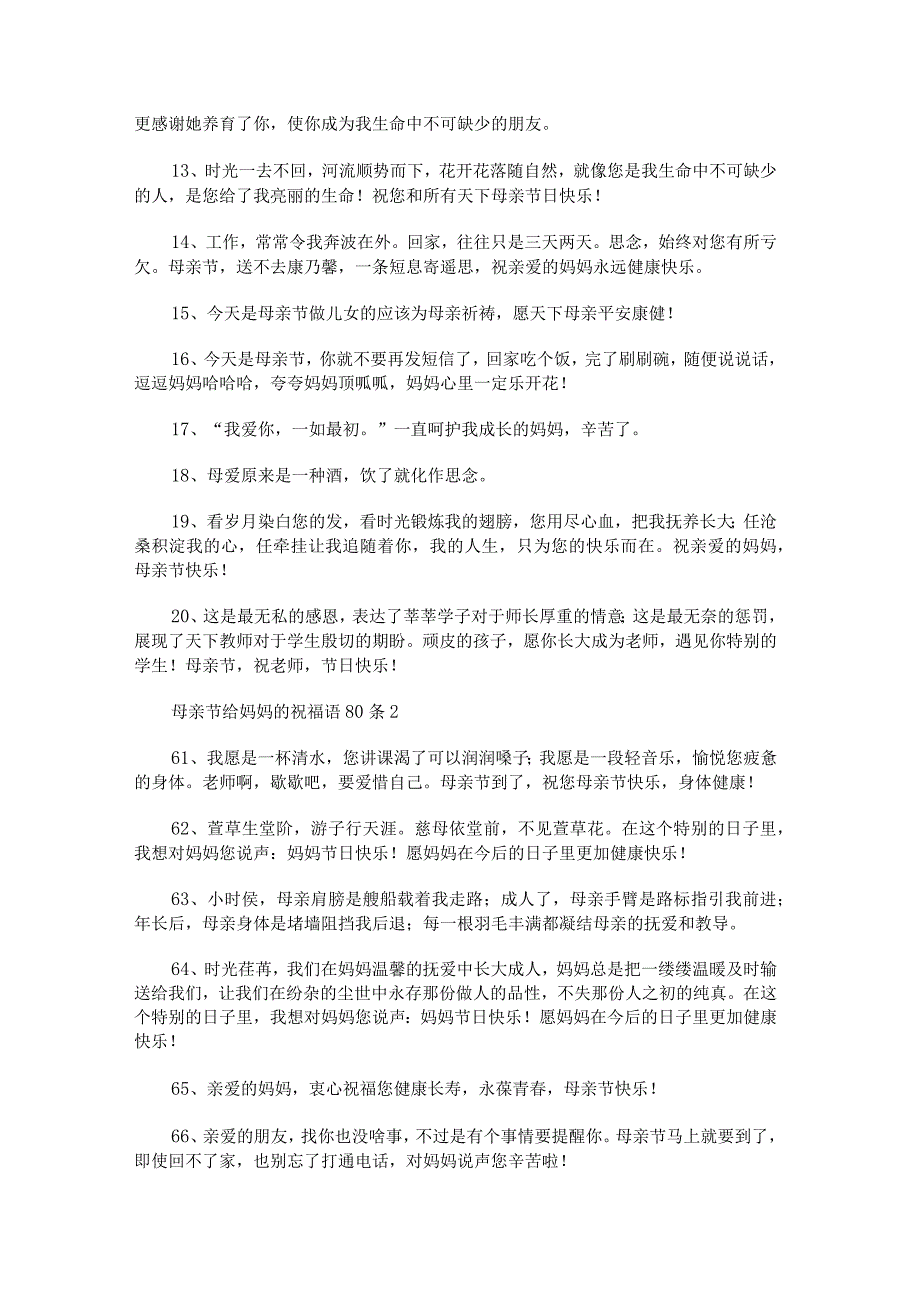 母亲节给妈妈的祝福语80条范文.docx_第2页