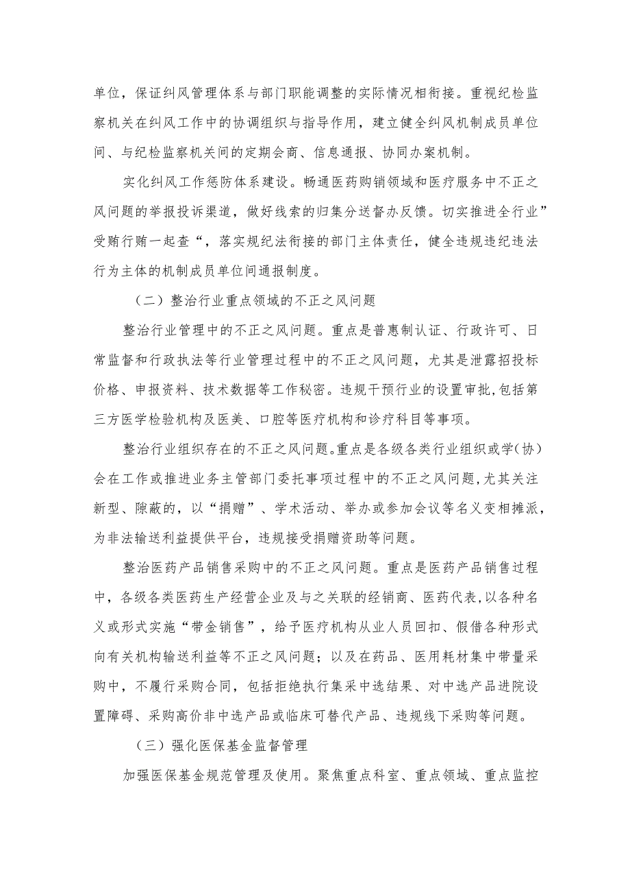 2023年在关于医药领域腐败问题集中整治廉洁行医工作要点【15篇精选】供参考.docx_第2页