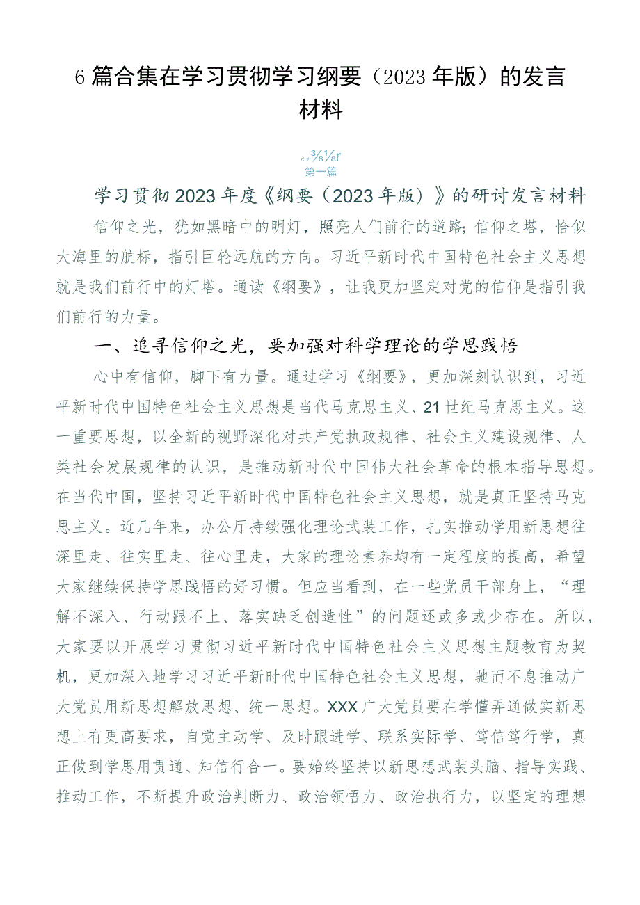 6篇合集在学习贯彻学习纲要（2023年版）的发言材料.docx_第1页