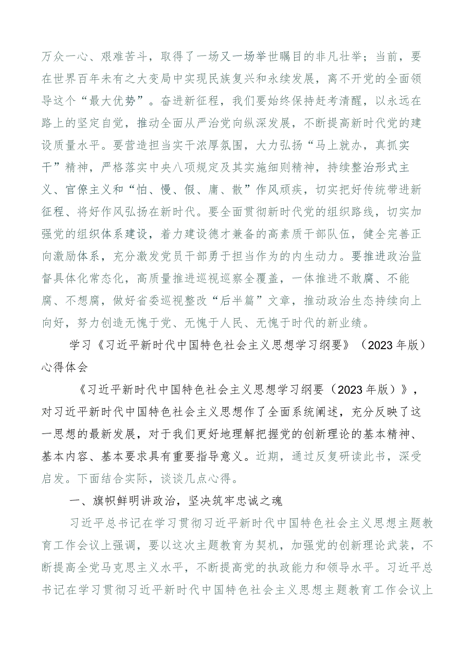 6篇合集在学习贯彻学习纲要（2023年版）的发言材料.docx_第3页