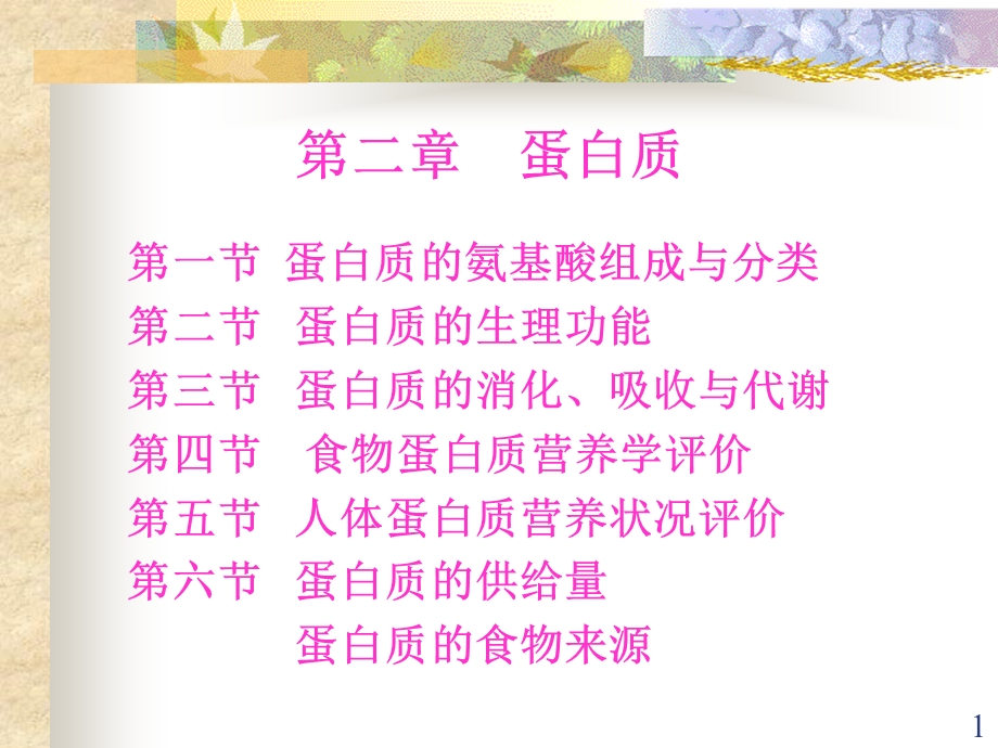 营养基础蛋白质四.ppt_第1页