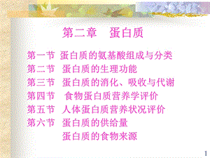 营养基础蛋白质四.ppt