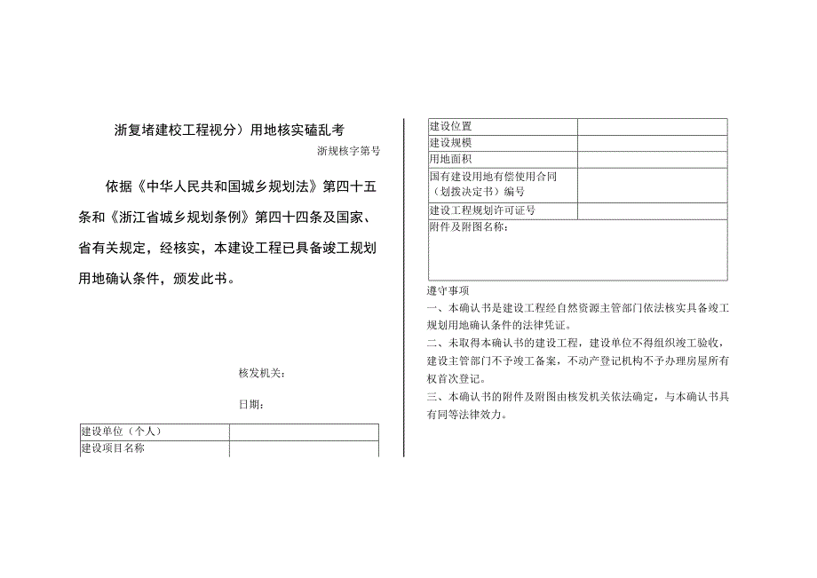 划用地核实申请表、浙江省建设工程规划用地核实确认书.docx_第2页