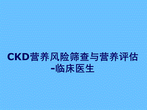 营养风险筛查与评估.ppt