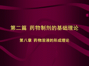 药剂学课件8.ppt