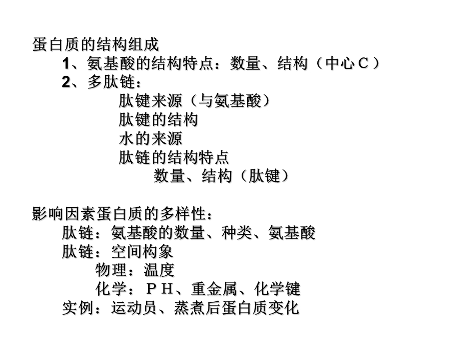 蛋白质的结构组成氨基酸的结构特点数量结构中心C2.ppt_第1页