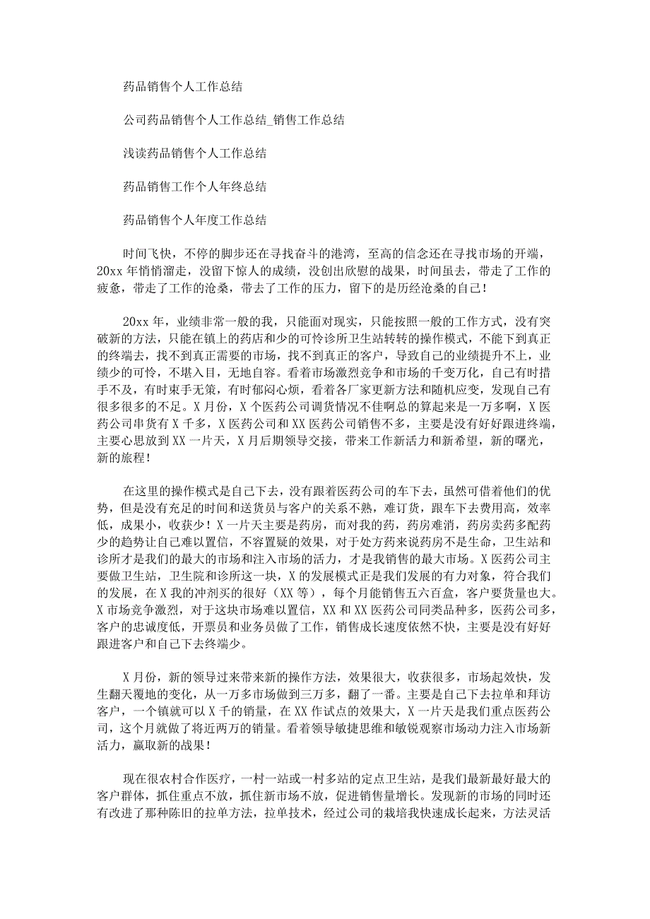 年度药品销售工作总结2022.docx_第2页